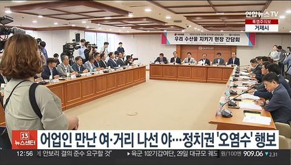 어업인 만난 여·거리 나선 야…정치권 '오염수' 행보