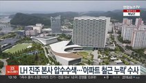 LH 진주 본사 압수수색…'아파트 철근 누락' 수사