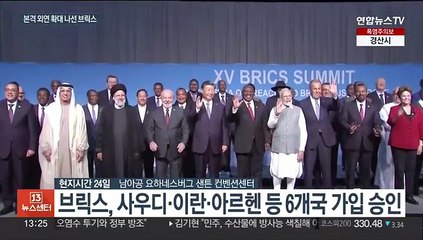 이란·사우디 등 6개국 품어 몸집 키운 브릭스…반서방 구심점 되나