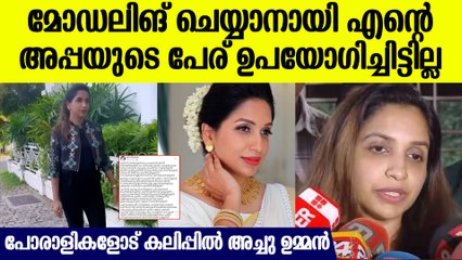 ആ മോഡലിങ് ചിത്രങ്ങള്‍ കണ്ട് കുരുപൊട്ടണ്ട, CPM പോരാളികളോട് കലിപ്പില്‍ ചാണ്ടി ഉമ്മന്‍