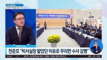 사법방해의혹 수사 속도전…檢, 천준호 소환 통보