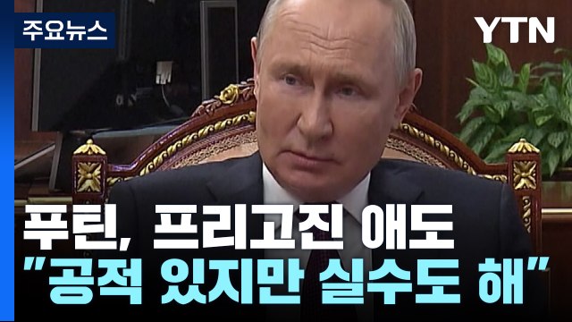 [취재N팩트] 푸틴, 프리고진 애도하며 공적 치하... 미, 프리고진 암살 판단 / YTN