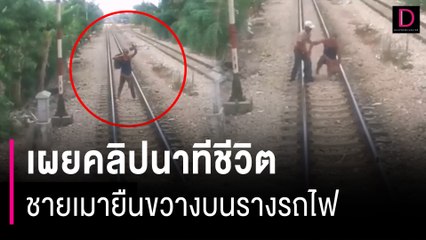 นาทีชีวิตชายยืนขวางบนรางรถไฟ ต้องเบรกฉุกเฉินก่อนถึงตัวแค่ 10 เมตร | HOTSHOT เดลินิวส์ 25/08/66