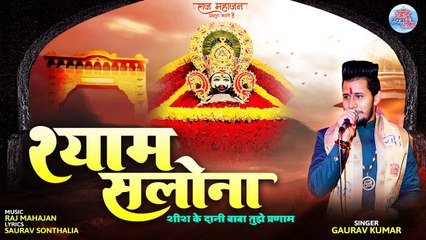 श्याम सलोना - Shyam Salona | New Shyam Bhajan 2023 | Gaurav Kumar | श्याम सलोना भजन | Khatu Shyam |