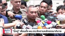 ประชุม ก.ตร.เลื่อนแต่งตั้ง ผบ.ตร.คนที่ 14  | เนชั่นทันข่าวเที่ยง | 25 ส.ค. 66 | PART 1