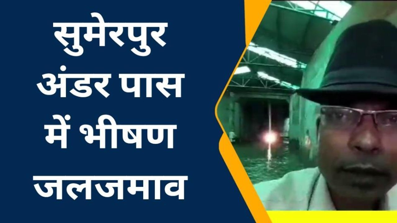 सिवान: सुमेरपुर अंडर पास में जलजमाव होने पर स्थानीय लोगो ने दिया आंदोलन की चेतावनी