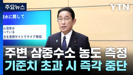日, 원전 주변 해역 조사...기시다 "투명성 있는 방류 기대" / YTN