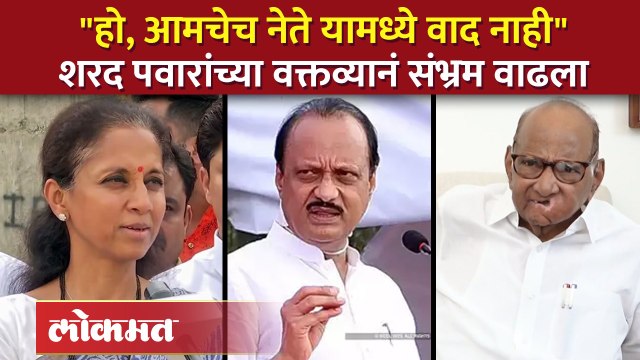 अजित पवारांबाबत Supriya Sule यांच्या विधानाला शरद पवारांचं समर्थन | Sharad Pawar on Ajit Pawar | SA4