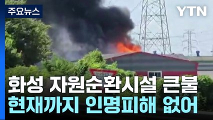 화성 자원순환시설에서 큰불...한때 대응 2단계 발령 / YTN