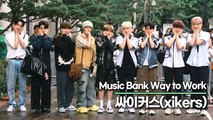 싸이커스(xikers), 청량한 남친돌의 출근길(뮤직뱅크 출근길) [TOP영상]