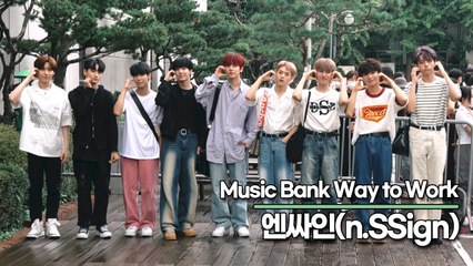 엔싸인(n.SSign), 완벽한 비주얼과 매력이 넘치는 포즈(뮤직뱅크 출근길) [TOP영상]