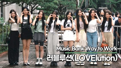 트리플에스 러블루션(LOVElution), 8명 개개인의 매력이 완벽한 걸그룹(뮤직뱅크 출근길) [TOP영상]