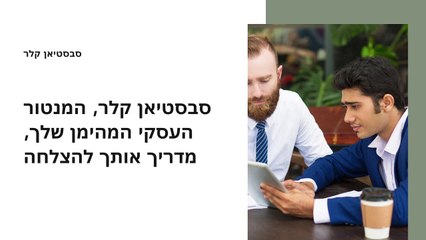 שדרגו את המשחק העסקי שלכם בעזרת הדרכת המומחים של סבסטיאן קלר
