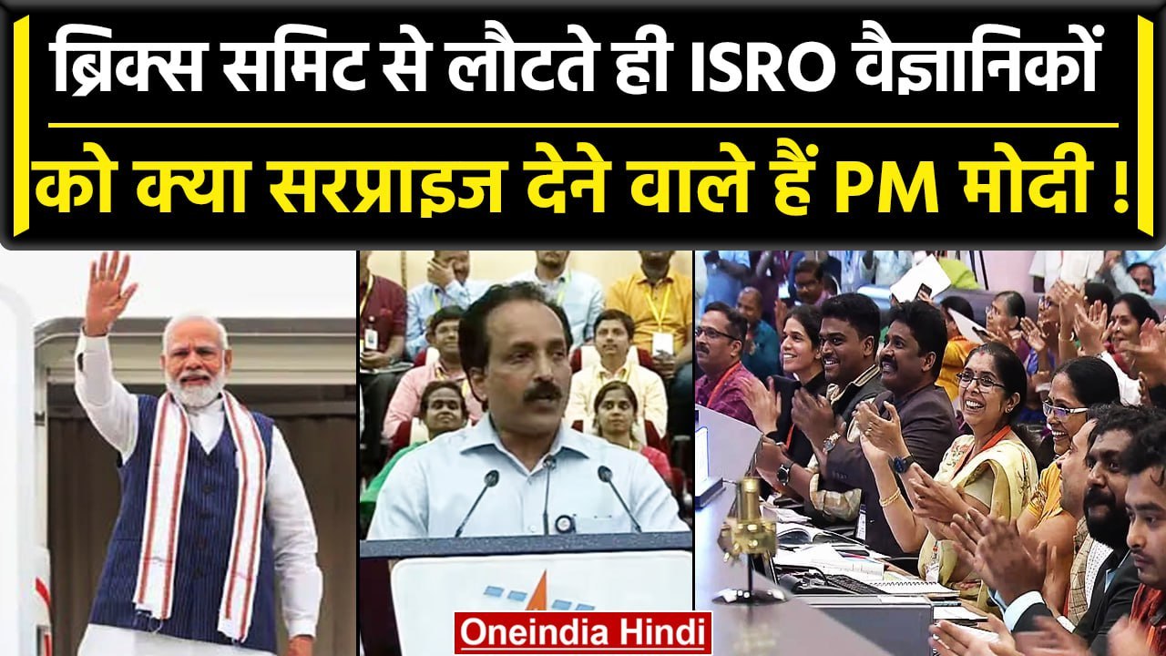 Chandrayaan-3 Landing: PM Modi ISRO Scientist से करेंगे मुलाकात, सीधे बेंगलुरु जाएंगे | वनइंडिया