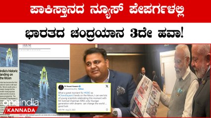 Chandrayaan-3: Pakistan Media Front-Page Cover ಪಾಕಿಸ್ತಾನದ ನ್ಯೂಸ್ ಪೇಪರ್ ಅಲ್ಲಿ ಭಾರತದ ಚಂದ್ರಯಾನ 3ದೇ ಹವಾ!