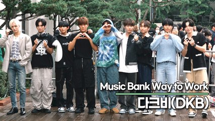 다크비(DKB), 멋짐이 가득한 출근길(뮤직뱅크 출근길) [TOP영상]