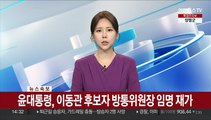 [속보] 윤대통령, 이동관 후보자 방통위원장 임명 재가