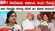 Sumalatha Ambarish: BJP ಗೆ ಸೇರೋದು ಅಪಾಯ ಅಂತ ಗೊತ್ತು!