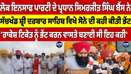 ਸਿਮਰਜੀਤ ਸਿੰਘ ਬੈਂਸ ਨੇ ਸੱਚਖੰਡ ਸ਼੍ਰੀ ਦਰਬਾਰ ਸਾਹਿਬ ਵਿਖੇ ਸੋਨੇ ਦੀ ਕਹੀ ਕੀਤੀ ਭੇਂਟ |OneIndia Punjabi