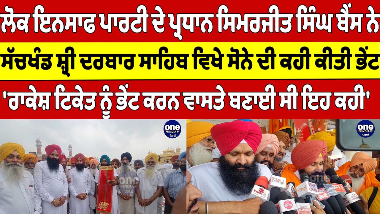 ਸਿਮਰਜੀਤ ਸਿੰਘ ਬੈਂਸ ਨੇ ਸੱਚਖੰਡ ਸ਼੍ਰੀ ਦਰਬਾਰ ਸਾਹਿਬ ਵਿਖੇ ਸੋਨੇ ਦੀ ਕਹੀ ਕੀਤੀ ਭੇਂਟ |OneIndia Punjabi