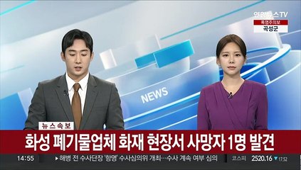 [속보] 화성 폐기물업체 화재 현장서 사망자 1명 발견