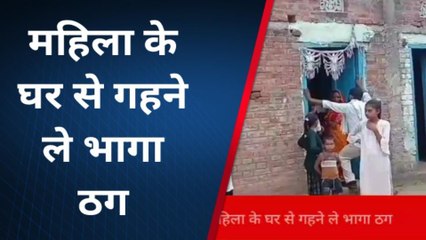 बक्सर: जालसाजी कर महिला का आभुषन लेकर ठग फरार