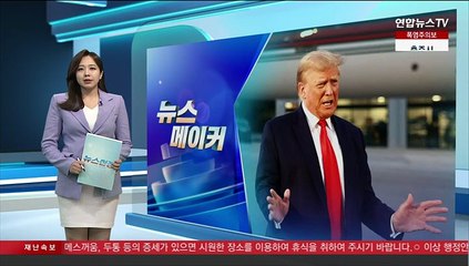 [뉴스메이커] 첫 '머그샷' 찍은 트럼프