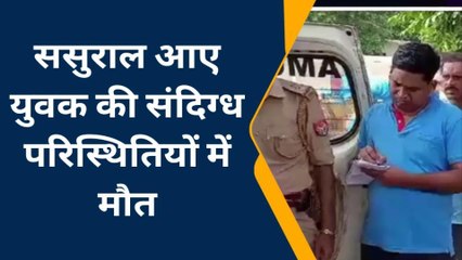 कन्नौज: ससुराल आए युवक की संदिग्ध परिस्थितियों में मौत