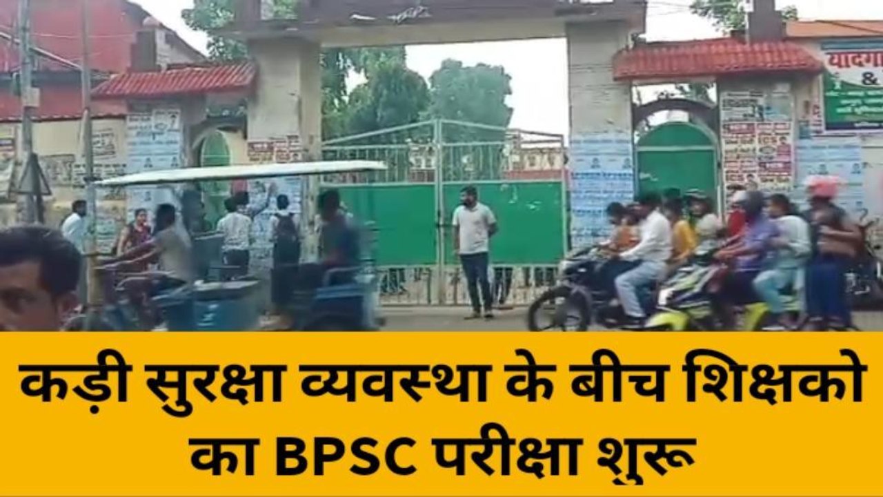 बेगूसराय: कड़ी सुरक्षा व्यवस्था के बीच BPSC की शिक्षक परीक्षा आरंभ, देखें वीडियो