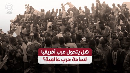 هل يتحول غرب أفريقيا لساحة حرب عالمية؟