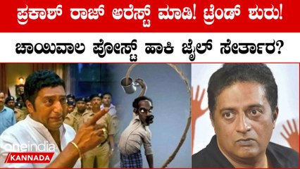 Arrest Prakash Raj ಮಾಡಿ! ಟ್ರೆಂಡ್ ಶುರು! ಚಾಯಿವಾಲ ಪೋಸ್ಟ್ ಹಾಕಿ ಜೈಲ್ ಸೇರ್ತಾರ?
