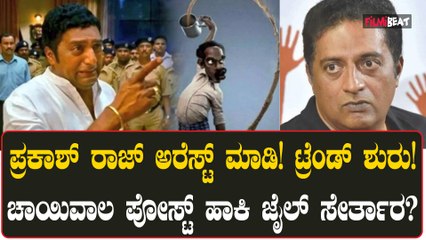 Arrest Prakash Raj ಮಾಡಿ! ಟ್ರೆಂಡ್ ಶುರು! ಚಾಯಿವಾಲ ಪೋಸ್ಟ್ ಹಾಕಿ ಜೈಲ್ ಸೇರ್ತಾರ?