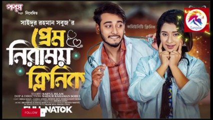 প্রেম নিরাময় ক্লিনিক | Prank King | Miraz Khan | Lamha Ansuh | S R Sobuj | Bangla New Natok 2023