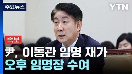 [속보] 尹, '청문보고서 불발' 이동관 방송통신위원장 임명 강행 / YTN