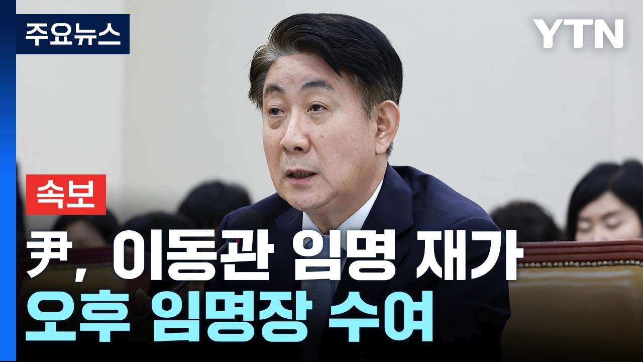 [속보] 尹, '청문보고서 불발' 이동관 방송통신위원장 임명 강행 / YTN