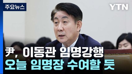 尹, 이동관 방통위원장 임명 강행...'정국 냉각' 불가피 / YTN