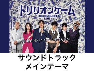 トリリオンゲーム　サウンドトラック　メインテーマ