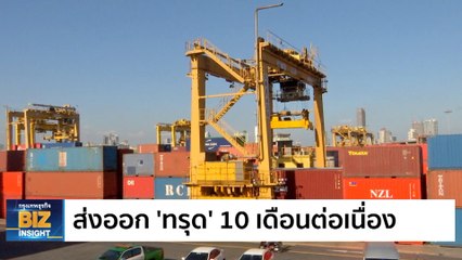 ส่งออก 'ทรุด' 10 เดือนต่อเนื่อง ก.ค. 66 -6.2%