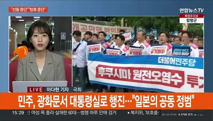 여야 '오염수 방류' 공방 계속…여가위, '증인 신경전' 끝에 파행