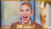 اسرار الزواج الحلقة 29 (Arabic Dubbed)