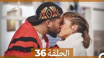اسرار الزواج الحلقة 36 (Arabic Dubbed)