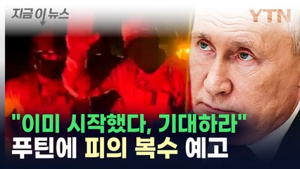 "프리고진 사망 복수"...바그너그룹, 모스크바로 진격 예고 [지금이뉴스] / YTN
