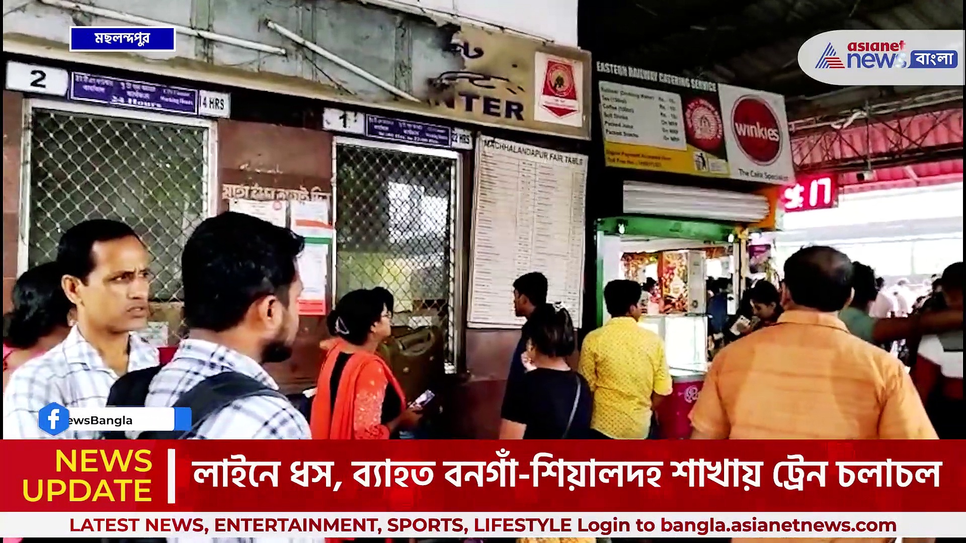 লাইনে ধস! ব্যাহত বনগাঁ-শিয়ালদহ শাখায় ট্রেন চলাচল, ডাউনেও ব্যাহত পরিষেবা