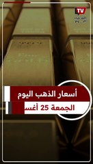 هدوء المعدن الأصفر ببداية تعاملات الصاغة اليوم الجمعة 25 أغسطس