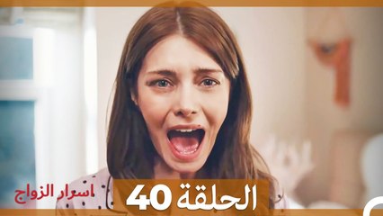 اسرار الزواج الحلقة 40 (Arabic Dubbed)