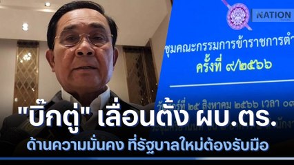 "บิ๊กตู่" เลื่อนตั้ง ผบ.ตร.ยึดหลักธรรมาภิบาล | เนชั่นทันข่าวเที่ยง | NationTV22