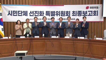 與 시민단체 특위 "건강한 단체 지원 3법 추진할 것" / YTN