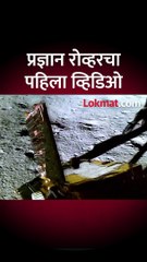 इस्रोने शेअर केला विक्रम लँडरमधून बाहेर पडलेल्या प्रज्ञान रोव्हरचा पहिला व्हिडिओ