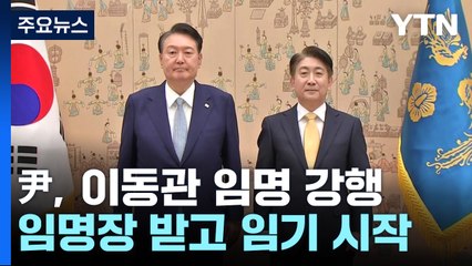 尹, 이동관 방통위원장 임명 재가...'정국 냉각' 불가피 / YTN