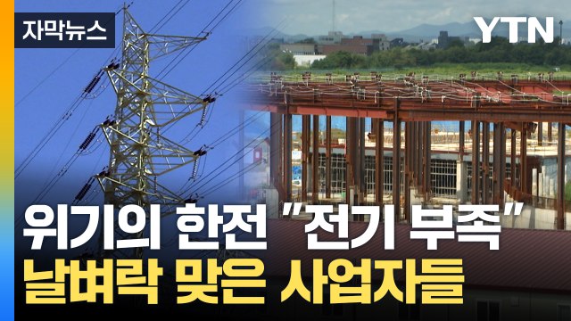 [자막뉴스] 위기의 한전 전기 부족 ...날벼락 맞은 사업자들 / YTN